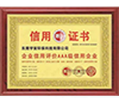 企业信用评价AAA级信用企业