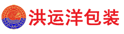 广东洪运洋包装有限公司